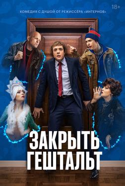 Закрыть гештальт Закрыть гештальт