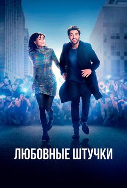 Любовные штучки