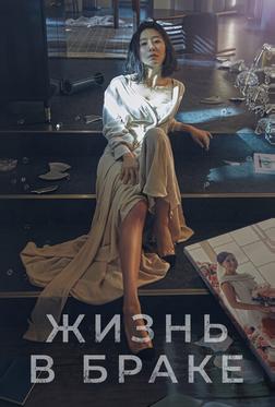 Жизнь в браке
