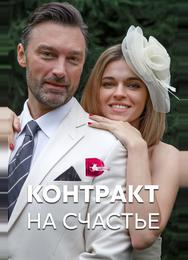 Контракт на счастье