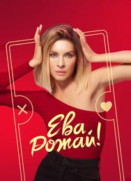 Ева, рожай!