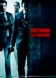 Охотники за головами