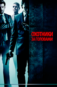 Охотники за головами (2011)