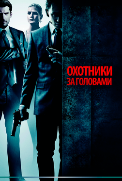 Охотники за головами Охотники за головами