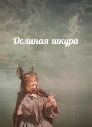 Ослиная шкура