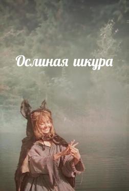 Ослиная шкура Ослиная шкура