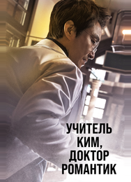 Учитель Ким, доктор Романтик