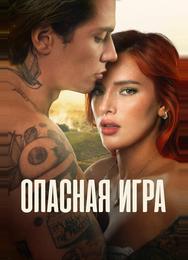 Опасная игра