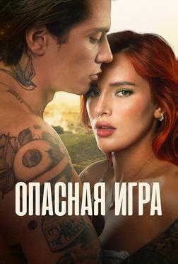 Опасная игра Опасная игра