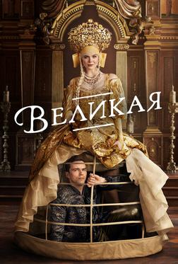 Великая