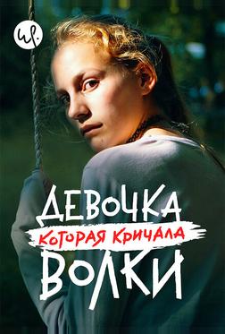 Девочка, которая кричала: «Волки!» Девочка, которая кричала: «Волки!»