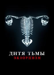 Дитя тьмы