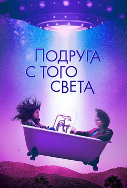 Подруга с того света Подруга с того света