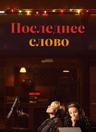 Последнее слово