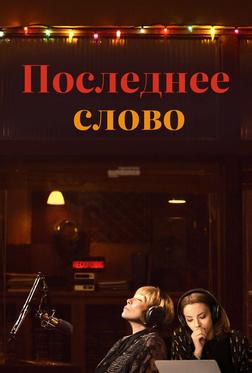 Последнее слово Последнее слово