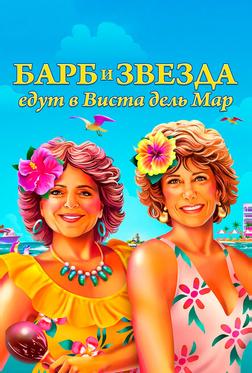 Барб и Звезда едут в Виста дель Мар Барб и Звезда едут в Виста дель Мар
