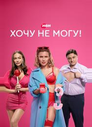 Хочу не могу!