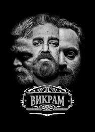Викрам