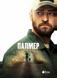 Палмер