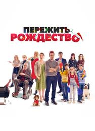 Пережить Рождество