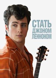 Стать Джоном Ленноном