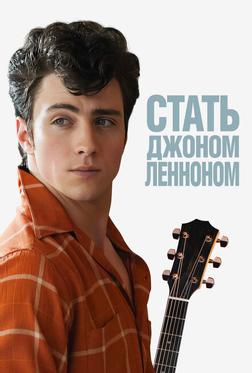 Стать Джоном Ленноном Стать Джоном Ленноном