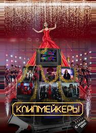 Клипмейкеры