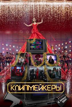 Клипмейкеры Клипмейкеры