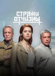 Стражи Отчизны