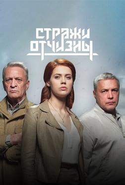 Стражи Отчизны Стражи Отчизны