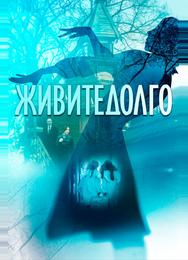 Живите долго