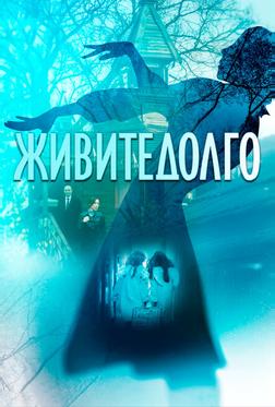 Живите долго Живите долго