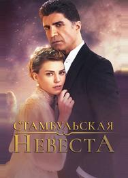 Стамбульская невеста