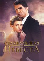 Стамбульская невеста (2017)