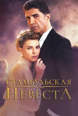 Стамбульская невеста Стамбульская невеста