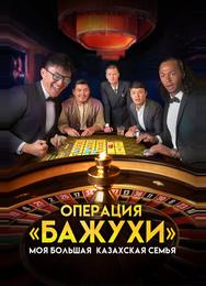 Моя большая казахская семья: Операция Бажухи