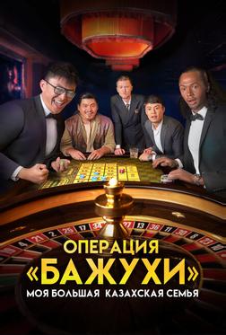 Моя большая казахская семья: Операция Бажухи Моя большая казахская семья: Операция Бажухи