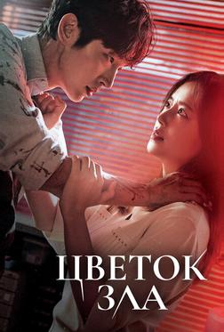 Цветок зла Цветок зла