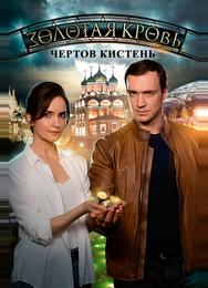 Золотая кровь. Чёртов кистень