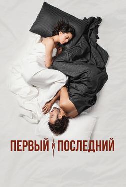 Первый и последний Первый и последний