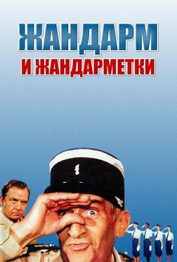 Жандарм и жандарметки Жандарм и жандарметки