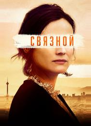 Связной