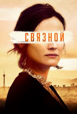 Связной Связной