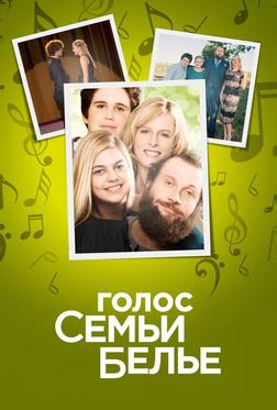 Голос семьи Белье Голос семьи Белье