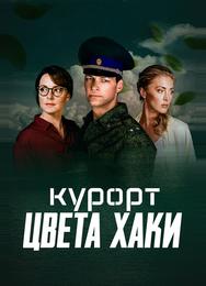 Курорт цвета хаки