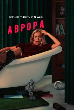 Аврора Аврора