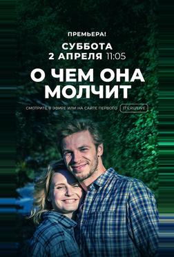 О чём она молчит О чём она молчит