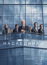Наследники