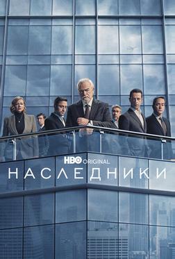 Наследники Наследники