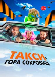 Такси: Гора сокровищ